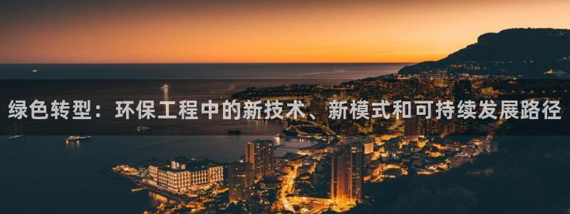 彩名堂App下载：绿色转型：环保工程
