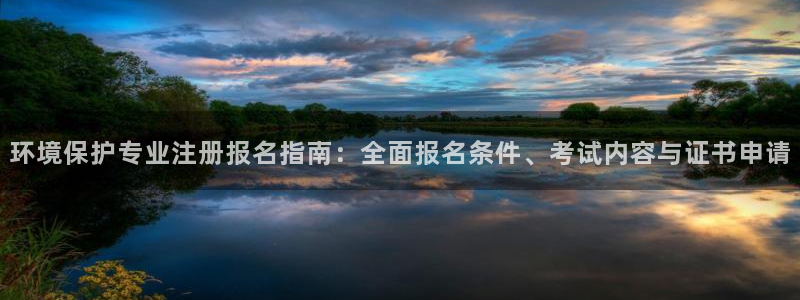 彩名堂免费计划官网50：环境保护专业