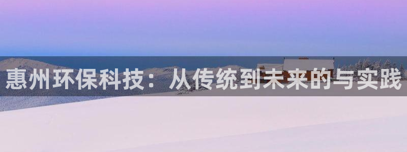 cmt彩名堂：惠州环保科技：从传统到