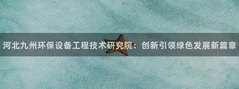彩名堂官网谁有：河北九州环保设备工程