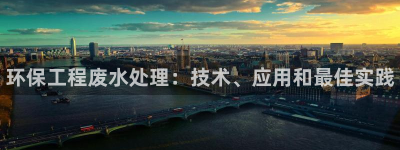 彩名堂跟哪种最好用：环保工程废水处理
