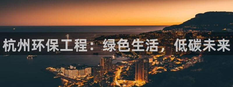 彩名堂使用方法：杭州环保工程：绿色生