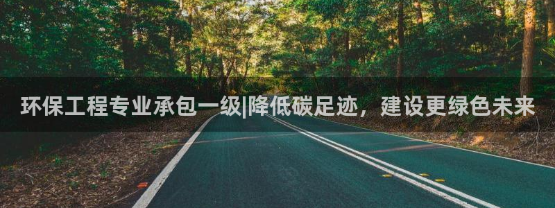 彩名堂最新版www：环保工程专业承包