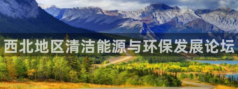 彩名堂5.0：西北地区清洁能源与环保