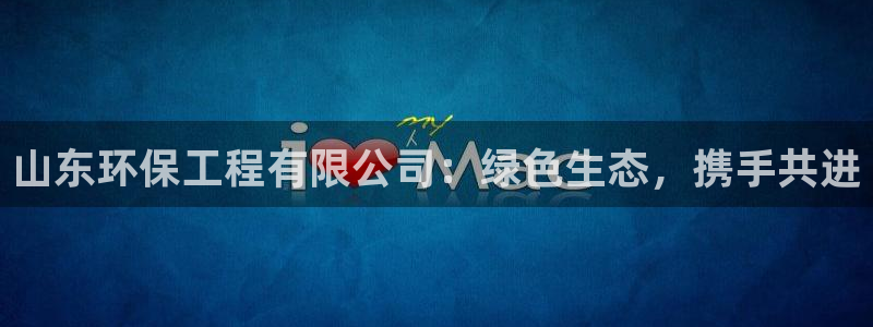 彩名堂4.3：山东环保工程有限公司：