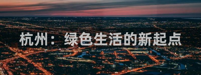彩名堂改名稻草人了吗：杭州：绿色生活