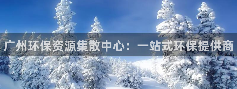 彩名堂免费计划软件下载：广州环保资源