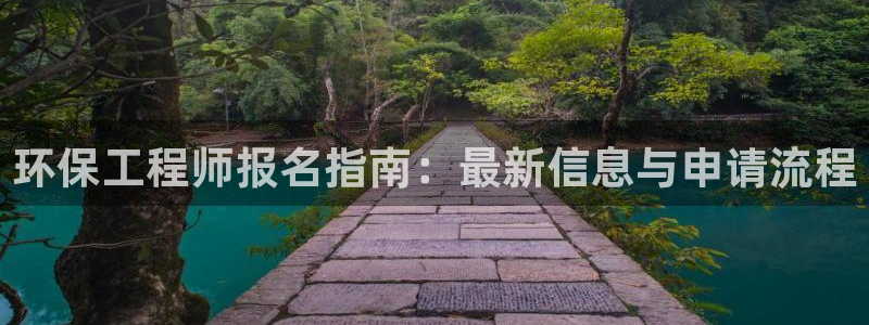 彩名堂预测计划软件：环保工程师报名指南：最新信息与申请流程