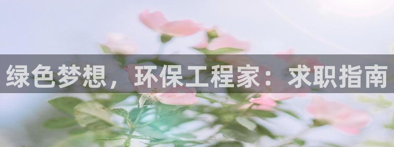彩名堂改名稻草人了吗知乎：绿色梦想，环保工程家：求职指南