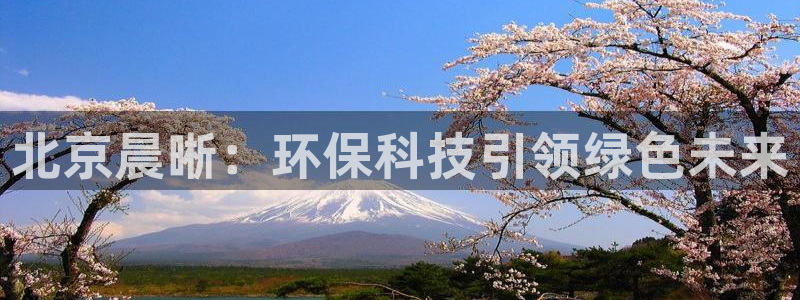 彩名堂预测免费计划app-彩名堂预测免费：北京晨晰：环保科技