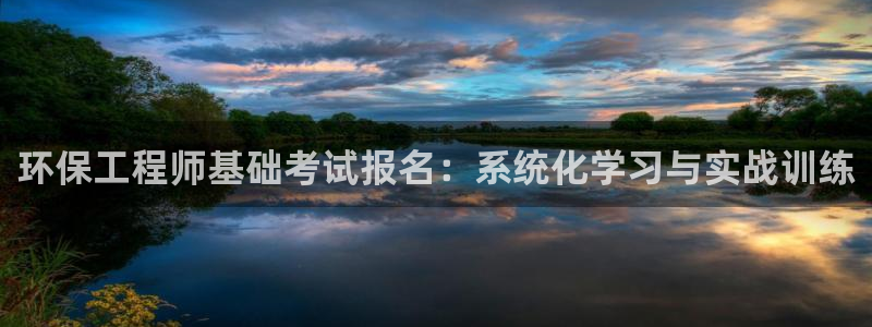彩名堂移动客户端官网：环保工程师基础考试报名：系统化学习与实