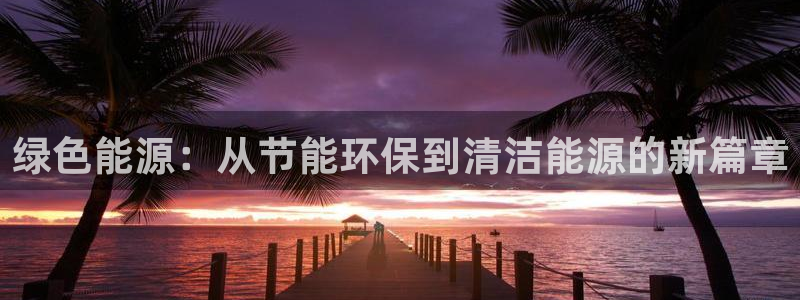 彩名堂计划怎么跟不挂：绿色能源：从节能环保到清洁能源的新篇章