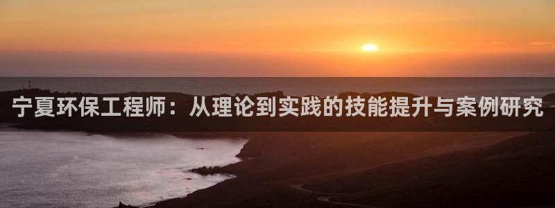 彩名堂计划app安卓免费下载：宁夏环保工程师：从理论到实践的