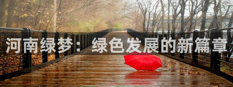 彩名堂计划官网客户端：河南绿梦：绿色发展的新篇章