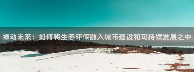 彩名堂怎么用不了了：绿动未来：如何将