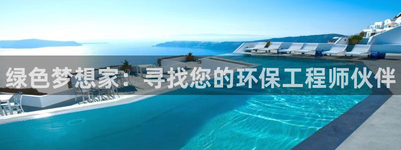 彩名堂app官方网址是多少：绿色梦想家：寻找您的环保工程师伙