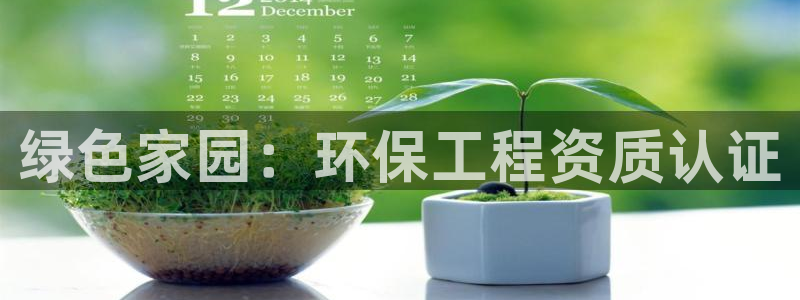 彩名堂幸运飞船计划：绿色家园：环保工程资质认证