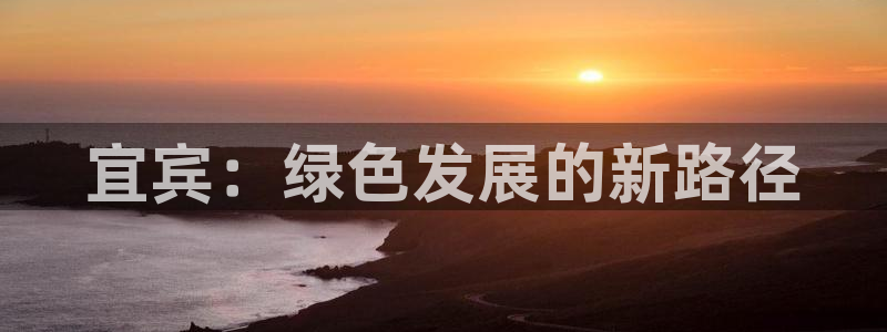 彩名堂最新免费计划官网：宜宾：绿色发展的新路径