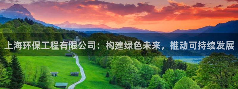 彩名堂手机客户端怎么下载：上海环保工程有限公司：构建绿色未来