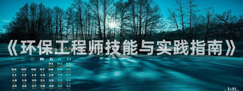 彩名堂免费计划使用方法：《环保工程师