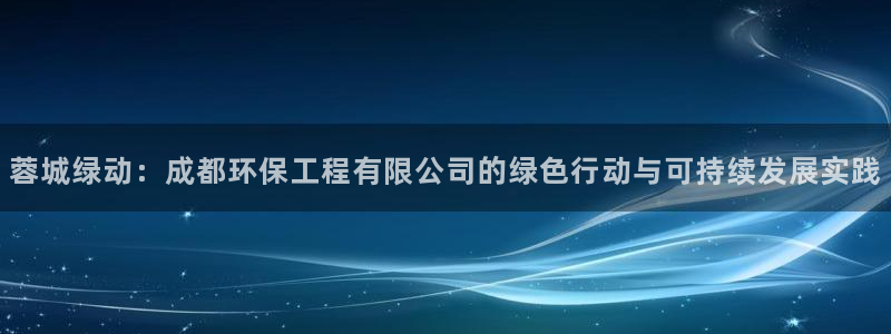 彩名堂计划真的准吗：蓉城绿动：成都环