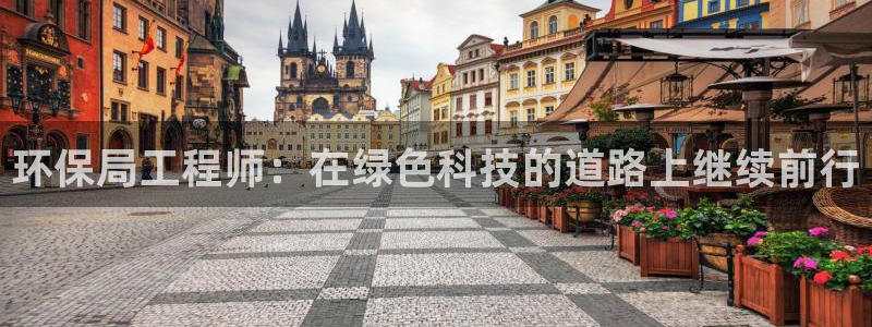 彩名堂为啥不准了乱变：环保局工程师：