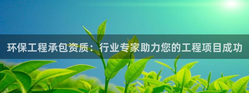 彩名堂预测网站：环保工程承包资质：行