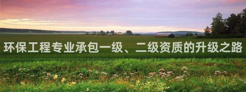彩名堂客户：环保工程专业承包一级、二