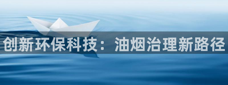 彩名堂.apk：创新环保科技：油烟治