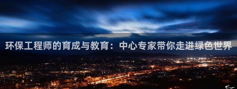彩名堂手机客户端怎么下载：环保工程师