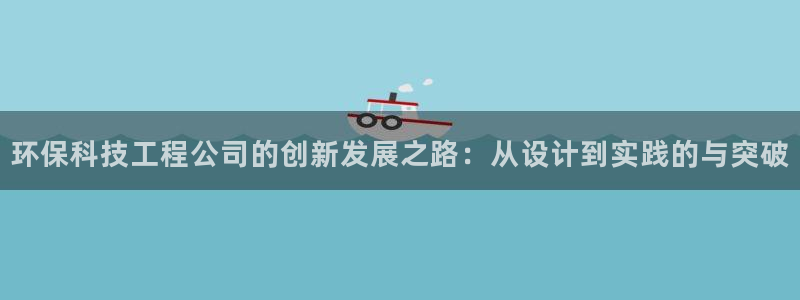 彩名堂怎么打不开了：环保科技工程公司