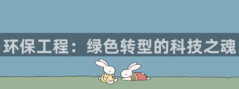 彩名堂预测免费计划：环保工程：绿色转
