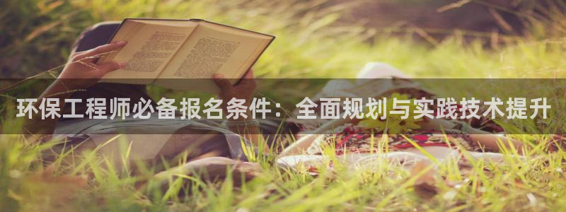 彩名堂客服：环保工程师必备报名条件：