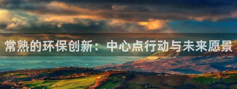 彩名堂免费计划官网50：常熟的环保创