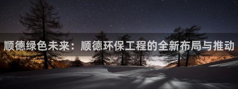彩名堂手机版官网：顺德绿色未来：顺德