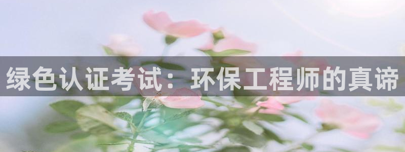 彩名堂跟哪种最好用：绿色认证考试：环