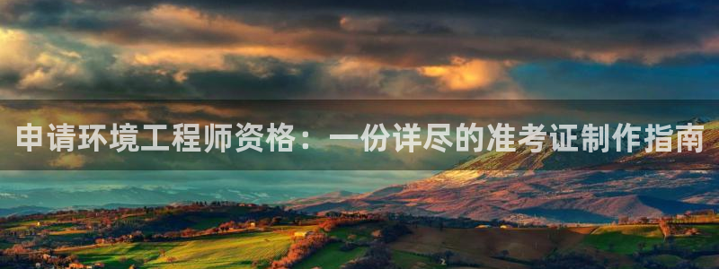 彩名堂排三：申请环境工程师资格：一份