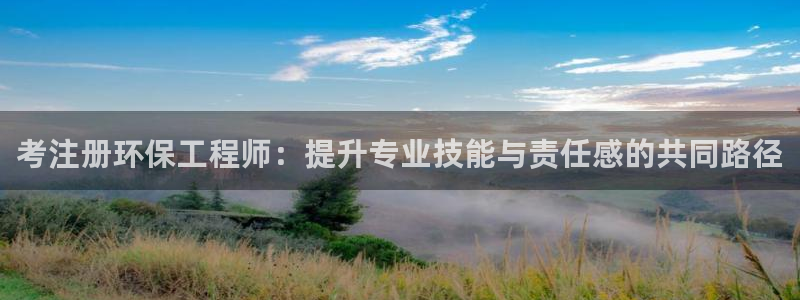 彩名堂预测：考注册环保工程师：提升专