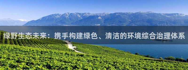 彩名堂下载官网：绿野生态未来：携手构