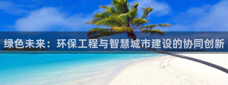 彩名堂预测软件：绿色未来：环保工程与智慧城市建设的协同创新