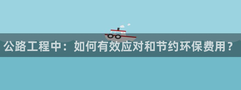 彩名堂移动客户端怎么下载：公路工程中