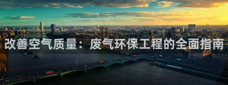 彩名堂官方平台：改善空气质量：废气环