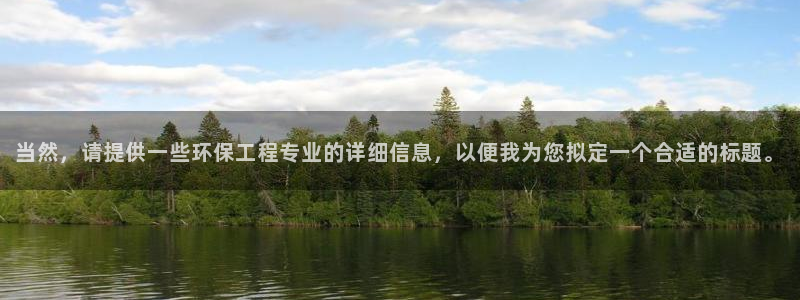 彩名堂下载官网：当然，请提供一些环保