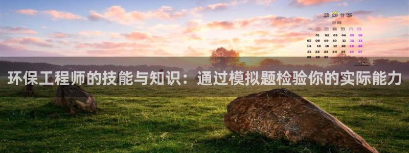 彩名堂怎么打最稳：环保工程师的技能与
