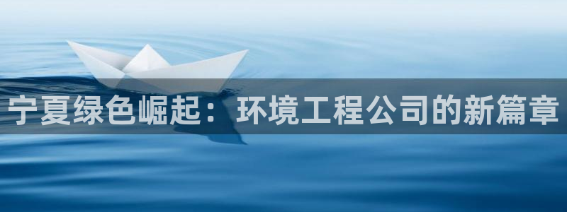 彩名堂官网在线计划：宁夏绿色崛起：环