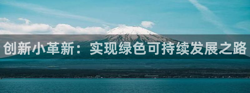 彩名堂首页：创新小革新：实现绿色可持