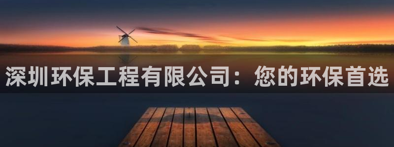 彩名堂改成什么名字了：深圳环保工程有